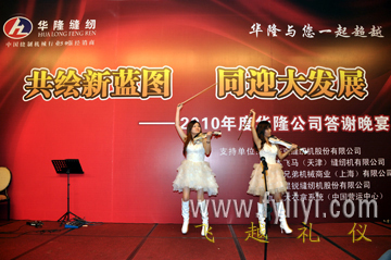 2010年華隆公司答謝晚宴 專(zhuān)業(yè)禮儀策劃的卓越呈現(xiàn)